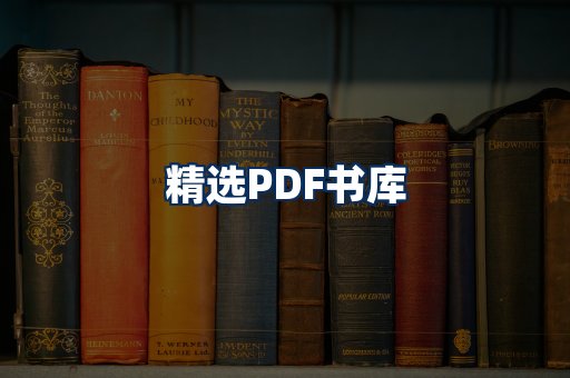精选PDF书籍展示