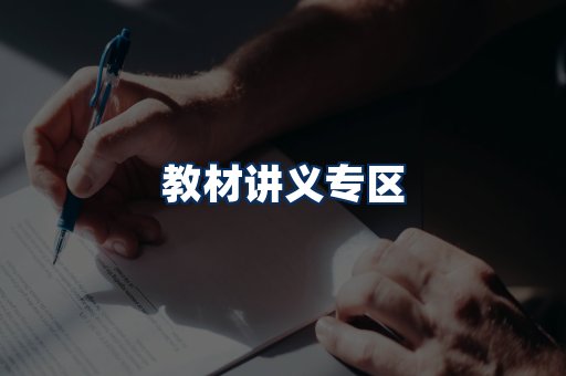 PDF教材展示